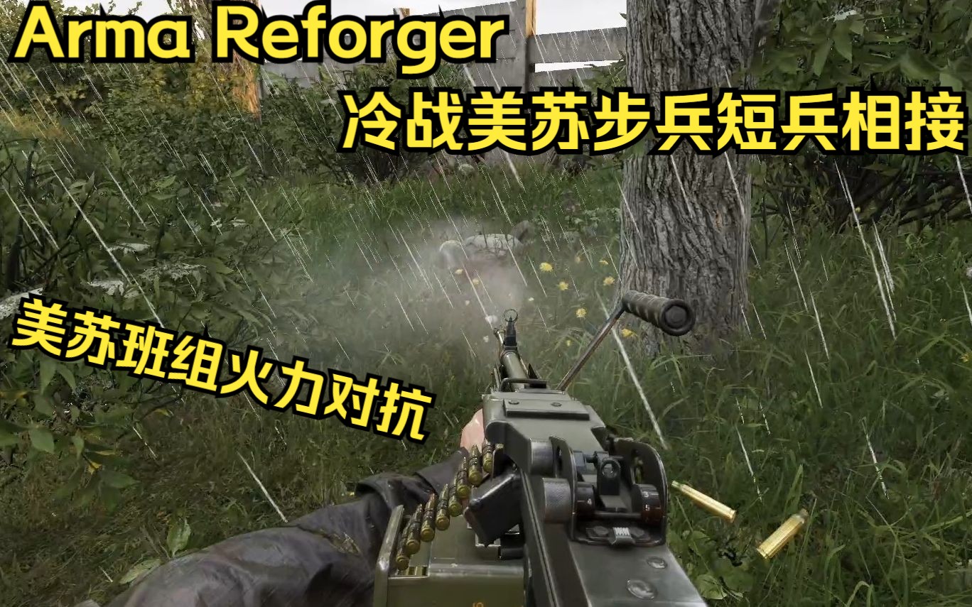 [图]『Arma Reforger』冷战转热战美苏步兵激烈冲突！