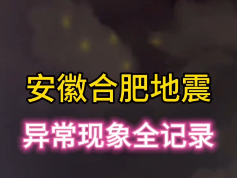 安徽合肥频发地震,异常天象全记录#地震#自然灾害#天象异常哔哩哔哩bilibili
