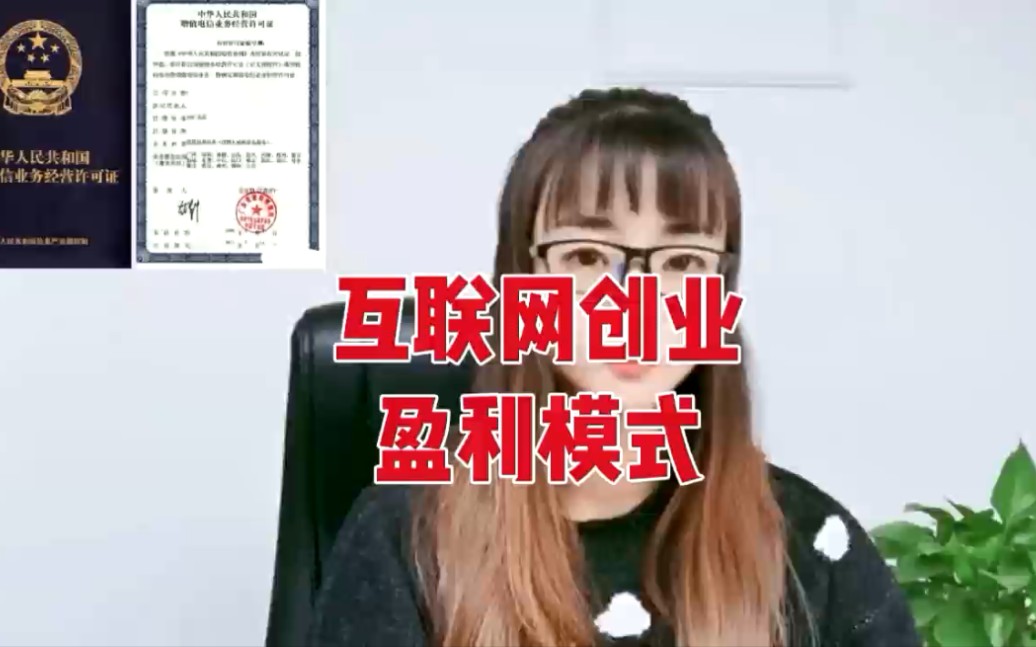 互联网创业盈利模式都有哪些哔哩哔哩bilibili