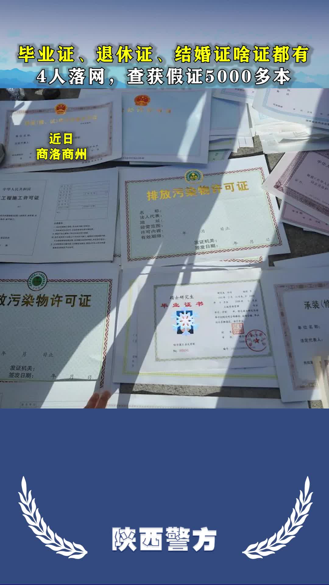 商洛商州破获特大假证假章案#商洛头条#哔哩哔哩bilibili