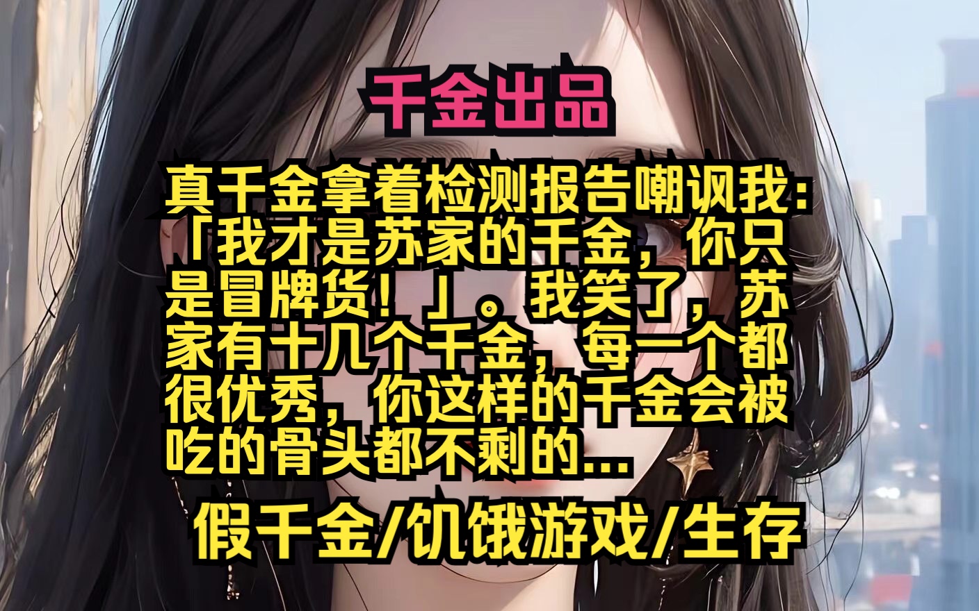 [图]「千金出品」真千金拿着检测报告嘲讽我：「我才是苏家的千金，你只是冒牌货！」。我笑了，苏家有十几个千金，每一个都很优秀，你这样的千金会被吃的骨头都不剩的