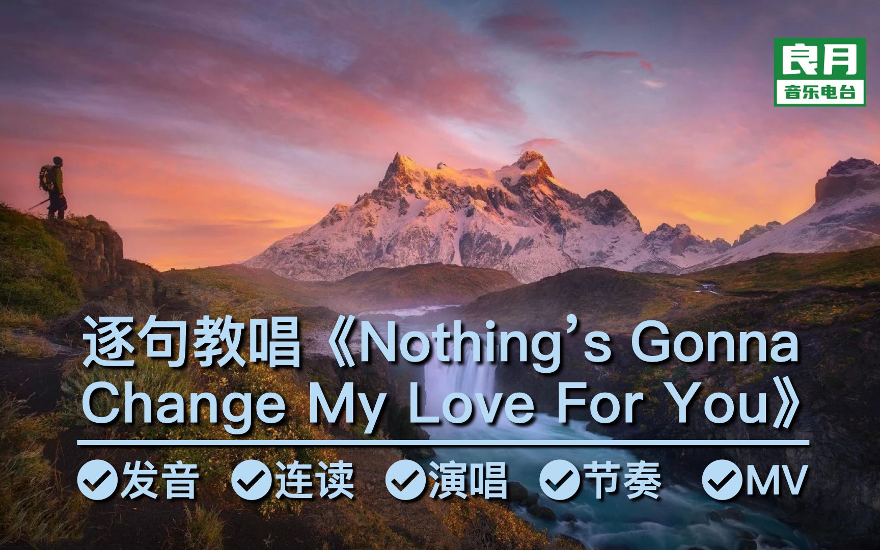 [图]《Nothing’s Gonna Change My Love For You》逐句教唱|最佳表白歌曲，此情永不移！