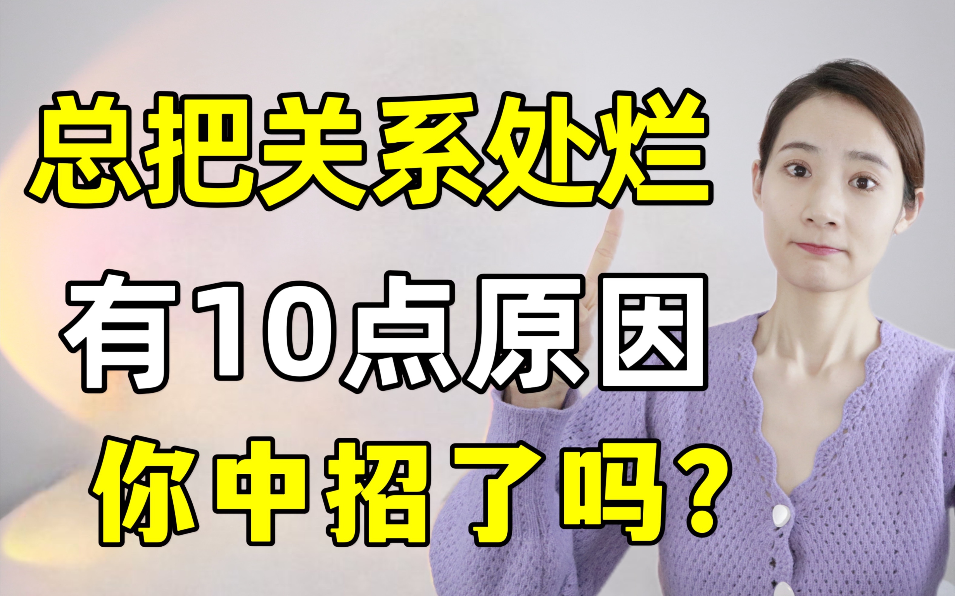 [图]为什么你总把人际关系处烂？10点很多人中招！希望大家都能有适合自己的人际圈子！