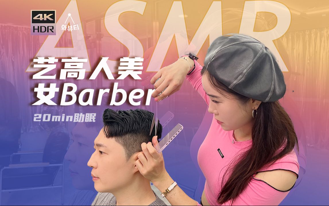 [ASMR]剪发咔嚓咔嚓ⷦŠ€术流女Barberⷧ”𗥣뮐Š剪发+头部按摩|沉浸式剪发音助眠哔哩哔哩bilibili