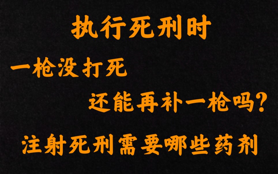 我国死刑的执行方式有哪些?一枪没打死,还能再补一枪吗?其中注射死刑需要哪些药剂和步骤.哔哩哔哩bilibili