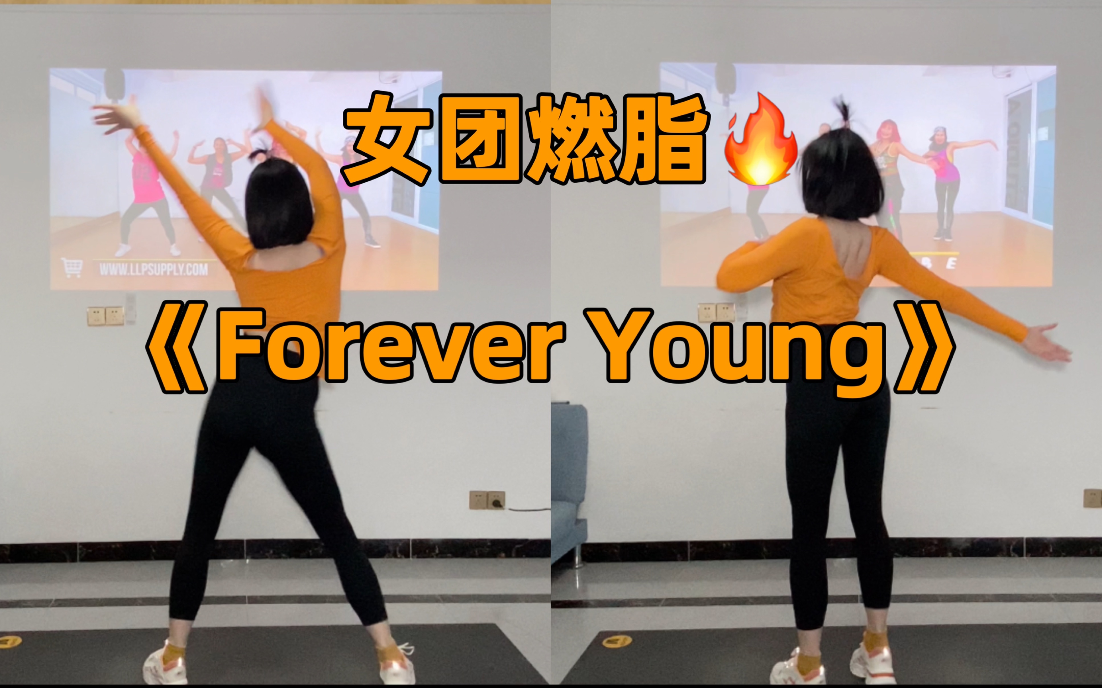 [图]《Forever Young》四闺女这首歌也太好听了！暴汗跳不腻！