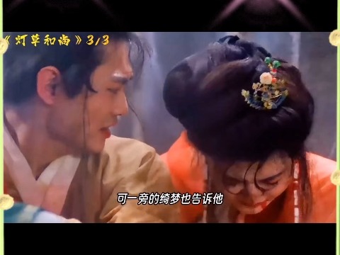 《灯草和尚》高清版无删减哔哩哔哩bilibili