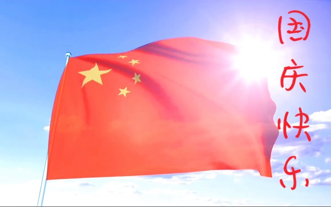 五星闪耀皆为信,祝愿祖国繁荣