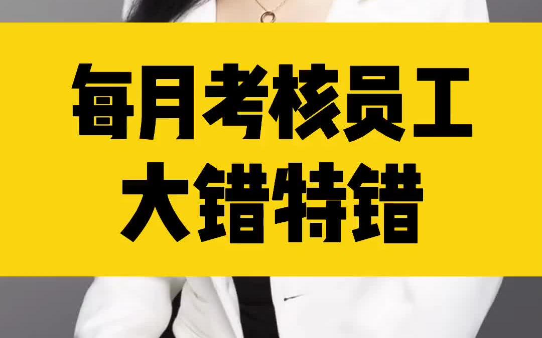 【绩效考核攻略】员工绩效考核,蕞好是一个季度一次哔哩哔哩bilibili