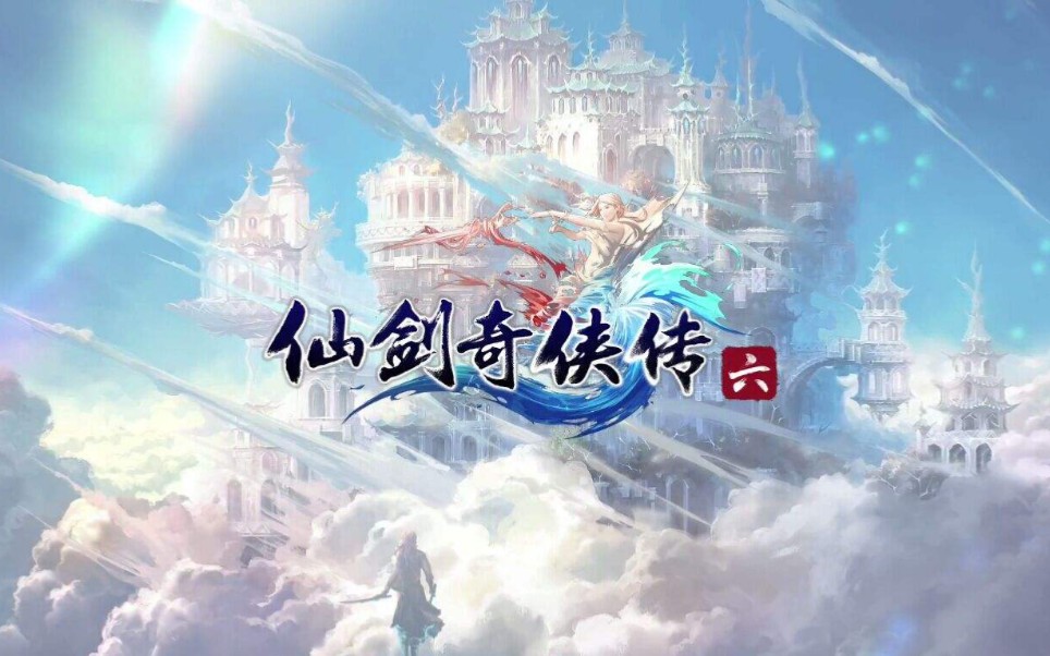 仙剑奇侠传六 第五章飘蓬卷荡击尘垢(1)哔哩哔哩bilibili