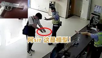 上缴模型手枪民警被吓后退连连警告 男子：我才快要被你们吓死了