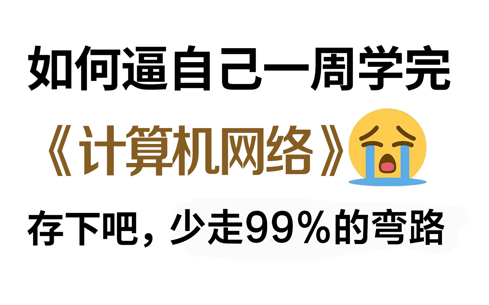 [图]【计算机网络】不用逼自己 跟着课程一周学完计算机网络基础