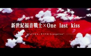 Download Video: 【EVA】【One Last Kiss】好好享受这最后一吻吧