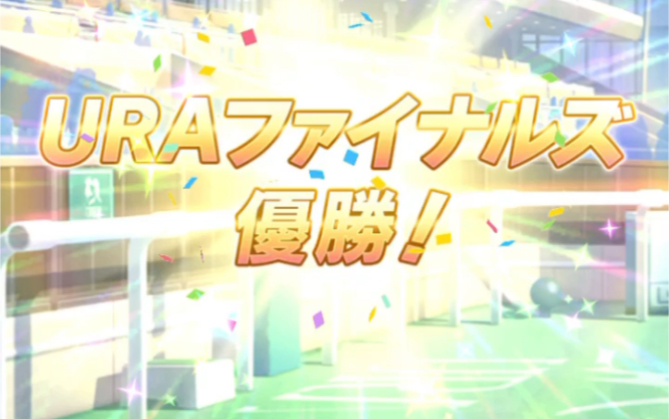 活动作品乌拉拉的ura胜利