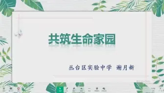 Télécharger la video: 【道法公开课】市赛一等奖九上6.2共筑生命家园