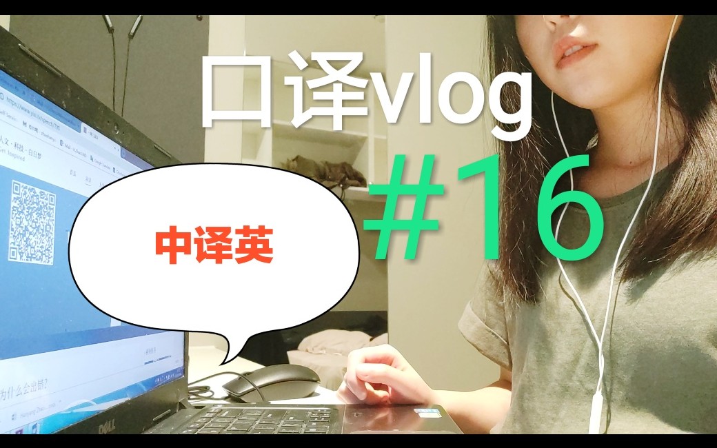 【口译vlog】自测打卡★中译英材料推荐哔哩哔哩bilibili