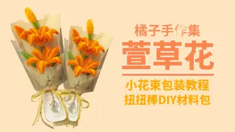 Download Video: （扭扭棒萱草花材料包）小花束包装教程