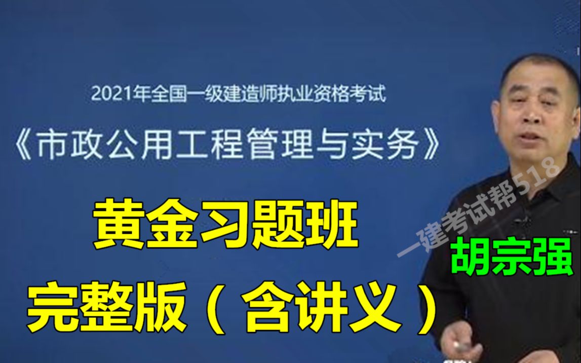 [图]2022年一建市政-考点串讲 黄金习题班-胡宗强(完整版 含讲义 重点推荐)