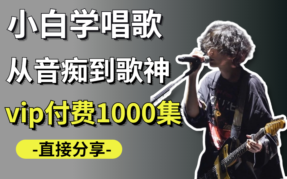 [图]【唱歌教程】1000集高质量vip付费唱歌技巧教程，分享给所有想学唱歌的小白，建议收藏！