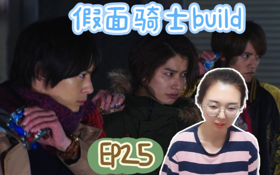 特摄reaction【假面骑士build】ep25:美空的手环是可以对抗潘多拉魔盒