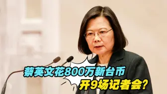 Download Video: 花800万新台币开9场记者会？蔡英文被批浪费民脂民膏