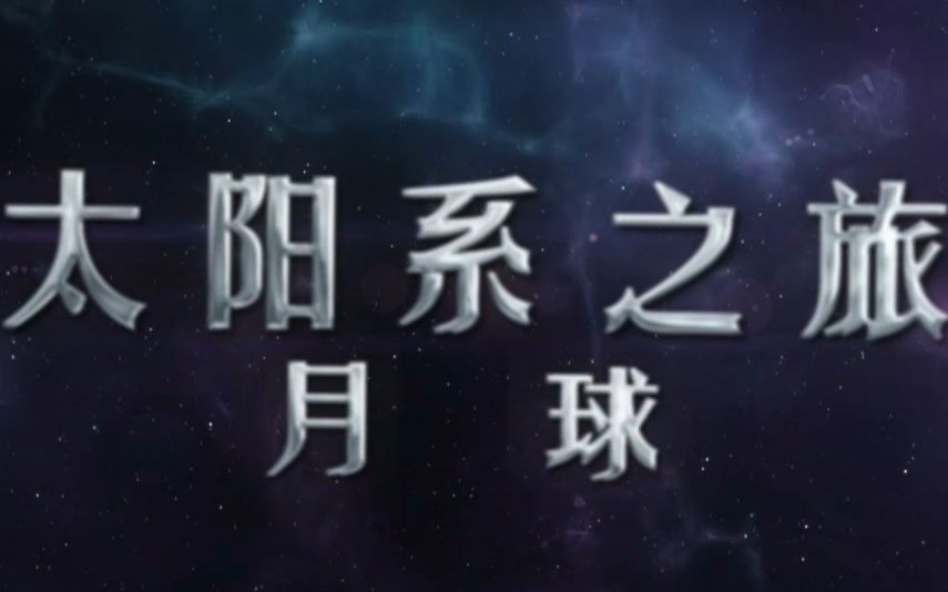 [图]（1080P+）《科幻地带》 20220529 太阳系之旅——月球