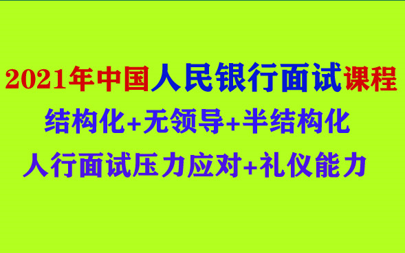 2021年中国人民银行面试课程结构化无领导半结构化礼仪能力上海天津辽宁河北山西浙江湖南广东海南四川云南安徽内蒙古陕西甘肃广西贵州云南湖北宁夏青...