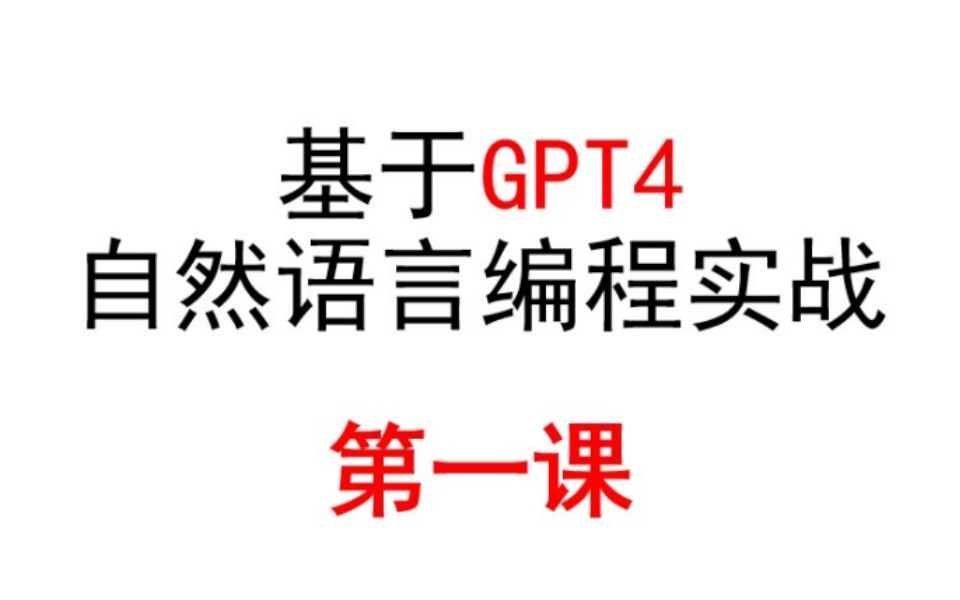 【GPT4】自然语言编程实战,第一课来了!哔哩哔哩bilibili