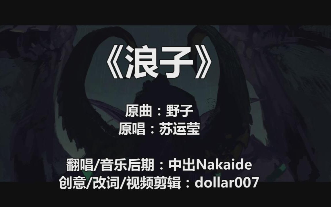 [Dollar镇魂曲]电子竞技,无浪不欢——《浪子》哔哩哔哩bilibili