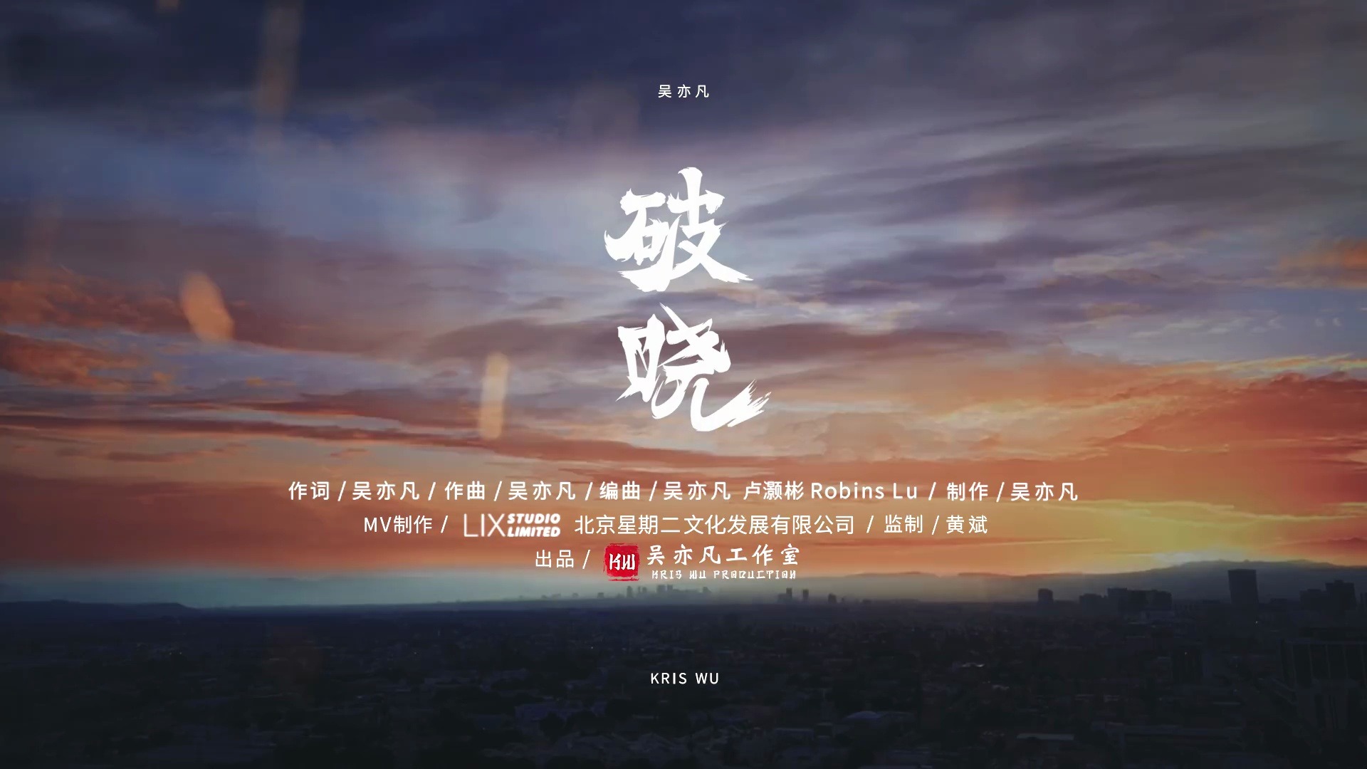 破晓 歌词版 | 夜雨织梦,迎风破晓