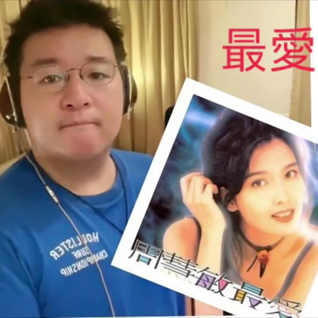 [威威弟弟]最爱(原唱:周慧敏/粤语)