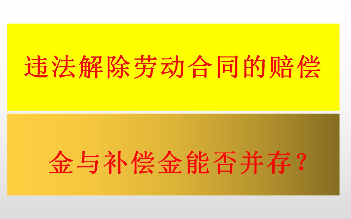 违法解除劳动合同的赔偿金与经济补偿金同否并存哔哩哔哩bilibili