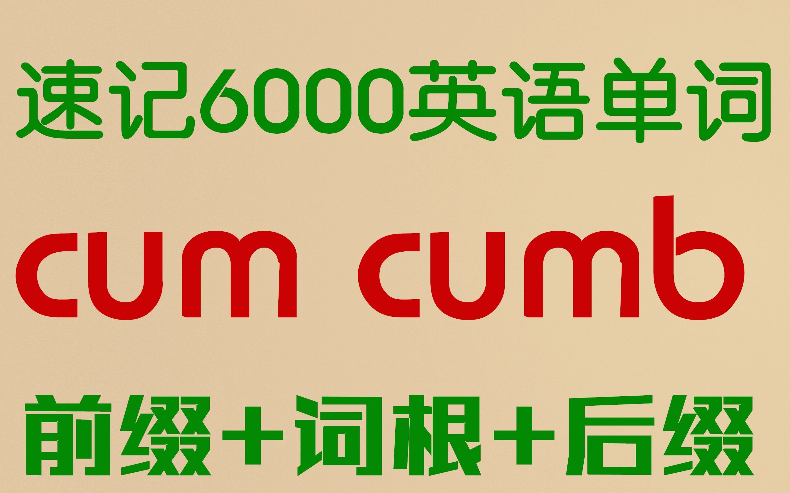 【词根:cum/cumb 卧】词根词缀速记6000英语单词哔哩哔哩bilibili