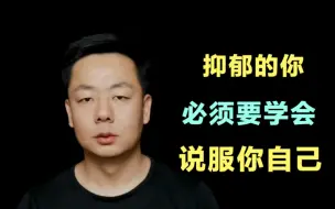 Скачать видео: 抑郁症患者，一定要说服你自己！积极改变才能走出抑郁，绝望中等不到奇迹！