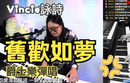 旧欢如梦原唱谭炳文jazz版改编