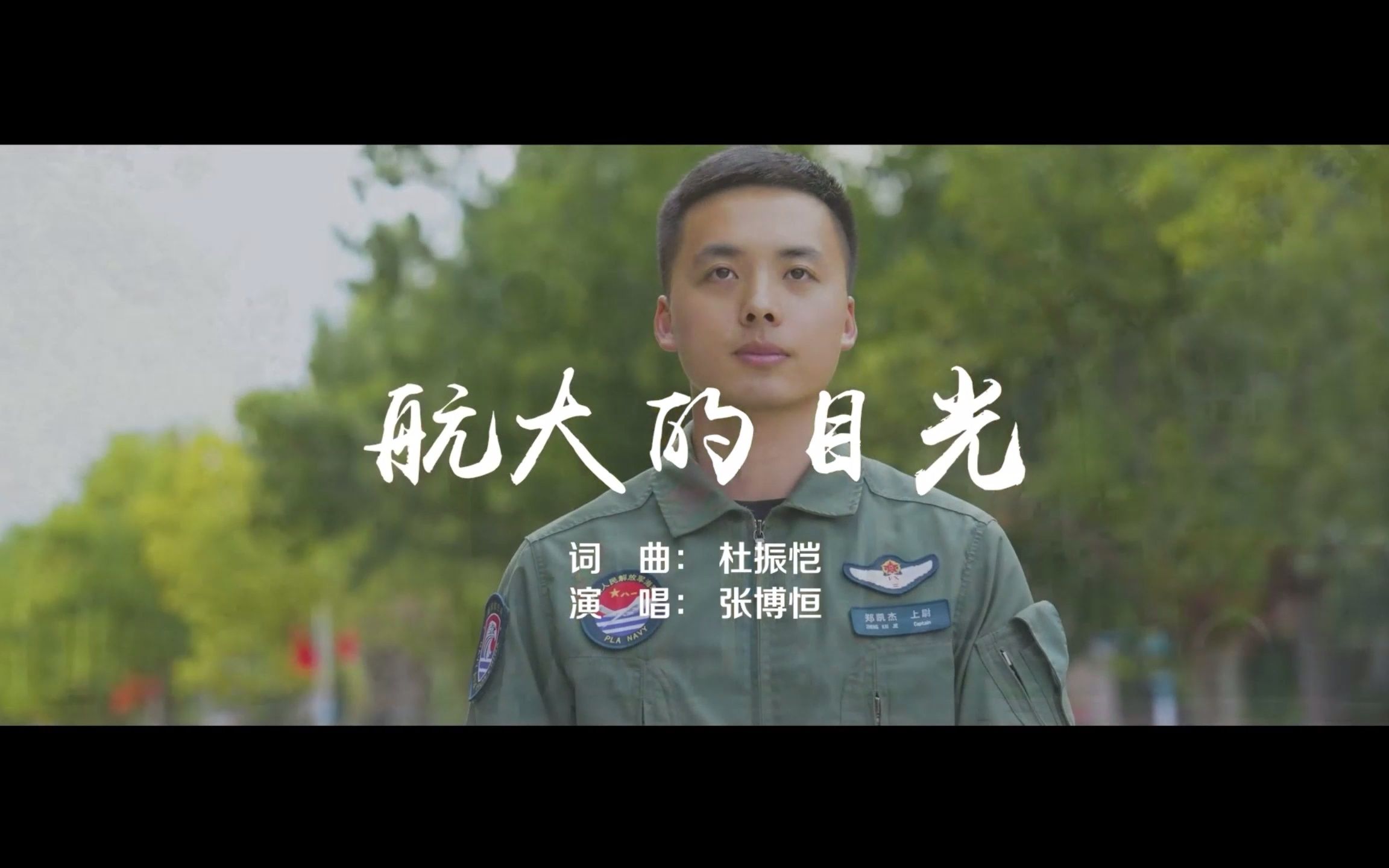 【#舰载机飞行人才培养系列歌曲# ②】 | 《航大目光》走进“向海图强”的故事.哔哩哔哩bilibili