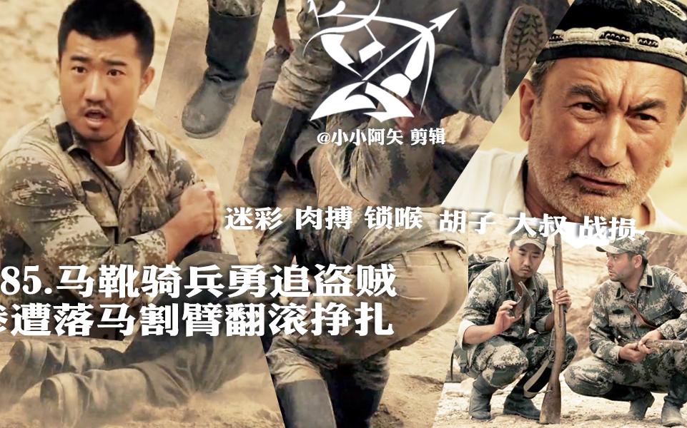 【285 马靴骑兵勇追盗贼惨遭落马割臂翻滚挣扎】迷彩肉搏锁喉寸头胡子大叔战损 刘名洋哔哩哔哩bilibili