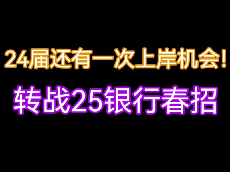 转战25银行春招! 24届上岸六大行!银行春招笔试的重要性!哔哩哔哩bilibili