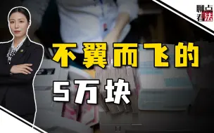 Download Video: 3个月前存的5万块钱，3个月后不翼而飞，银行和储户谁有问题