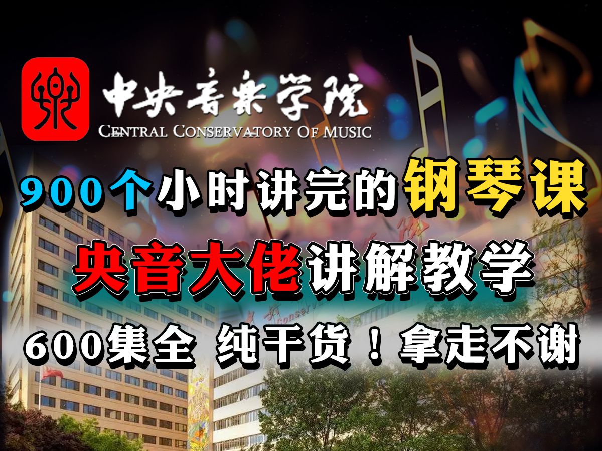 [图]【央音钢琴】花900个小时讲完的钢琴课为零基础特制的保姆级教学，纯干货无废话讲解全程通俗易懂好上手！独奏/编配/编曲/即兴/创作