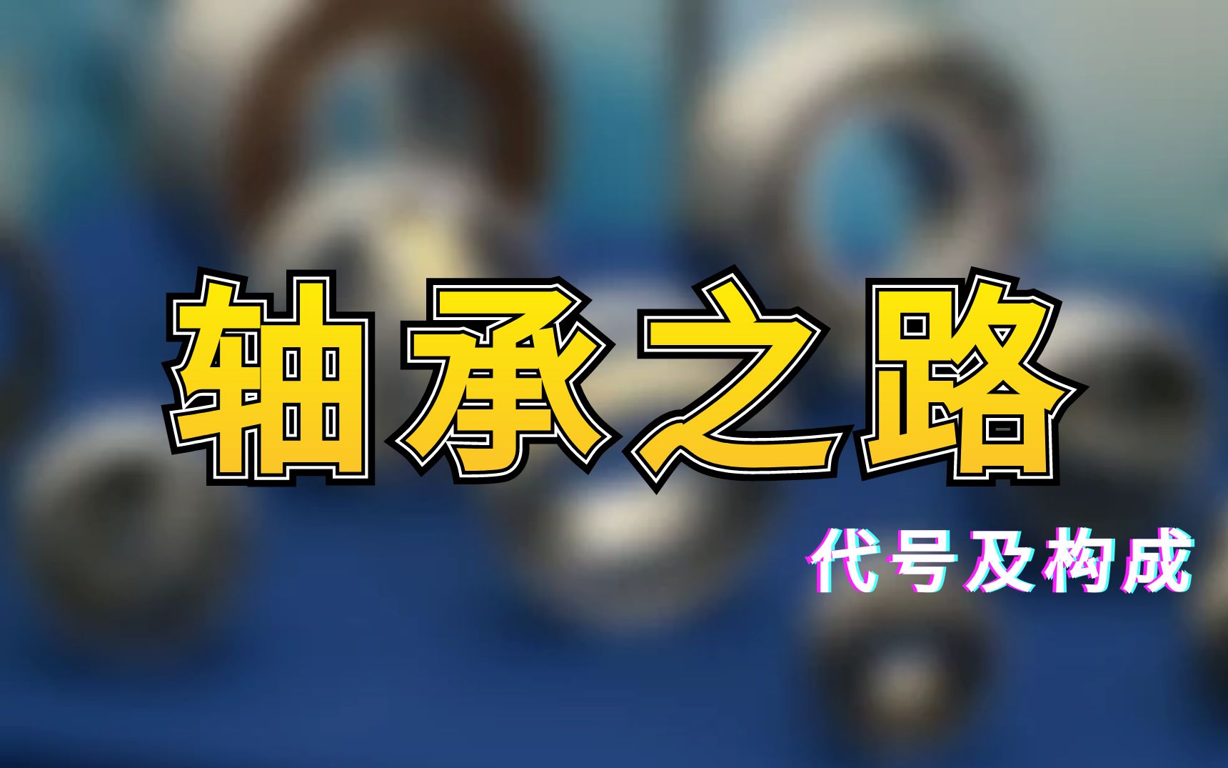 都说轴承是国家机械的基础,那你知道轴承的代号和构成么?哔哩哔哩bilibili