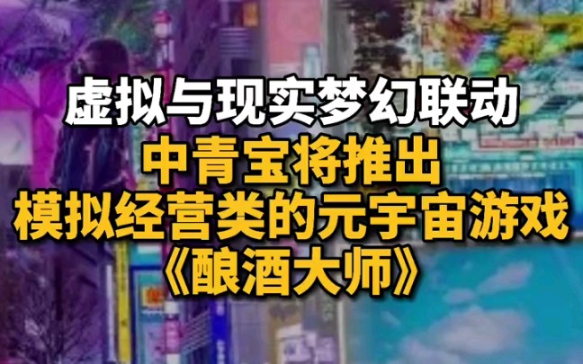 虚拟与现实梦幻联动,中青宝将推出模拟经营类的元宇宙游戏《酿酒大师》哔哩哔哩bilibili