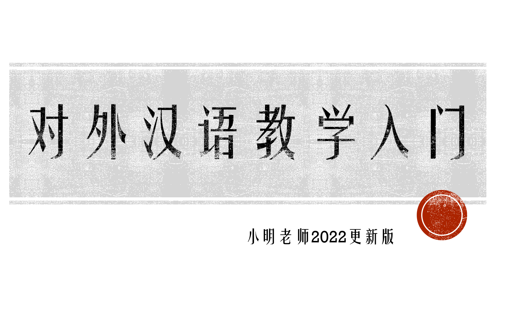 1.2.1目的语、第一语言、第二语言含义与特征,区别在哪里?哔哩哔哩bilibili