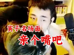 Скачать видео: 【寅子经典】亲个嘴吧 娜娜：你开摄像头了？我没脸了！