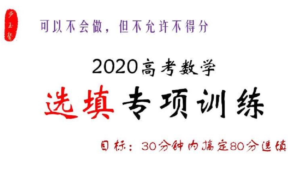 [图]2020高考数学“选填”满分专项训练（四）