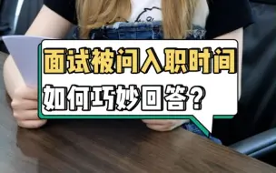 Download Video: HR：你最快何时能入职？这3种回答话术拿捏HR！