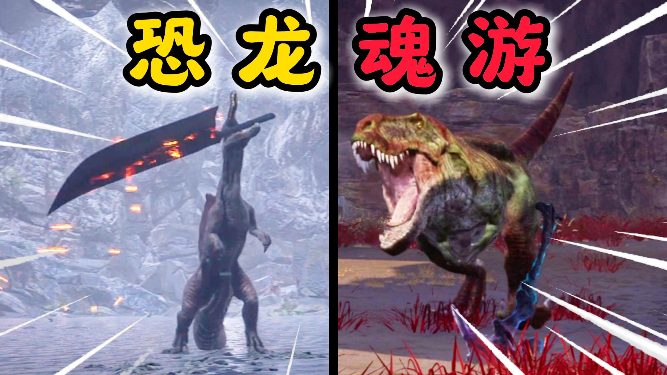 霸王龙：大剑是这么用的吗？！