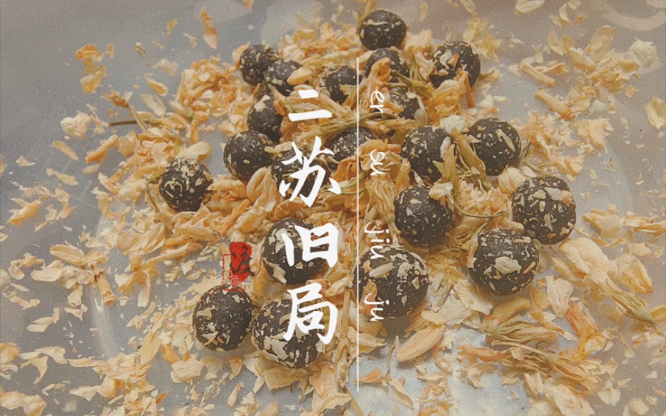 心香小筑‖古方合香香丸一一二苏旧局.