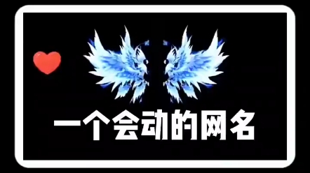 在小红书搜索“动态网名生成器”,想学吗? 去小红书搜索“动态网名生成器”有教程 .哔哩哔哩bilibili