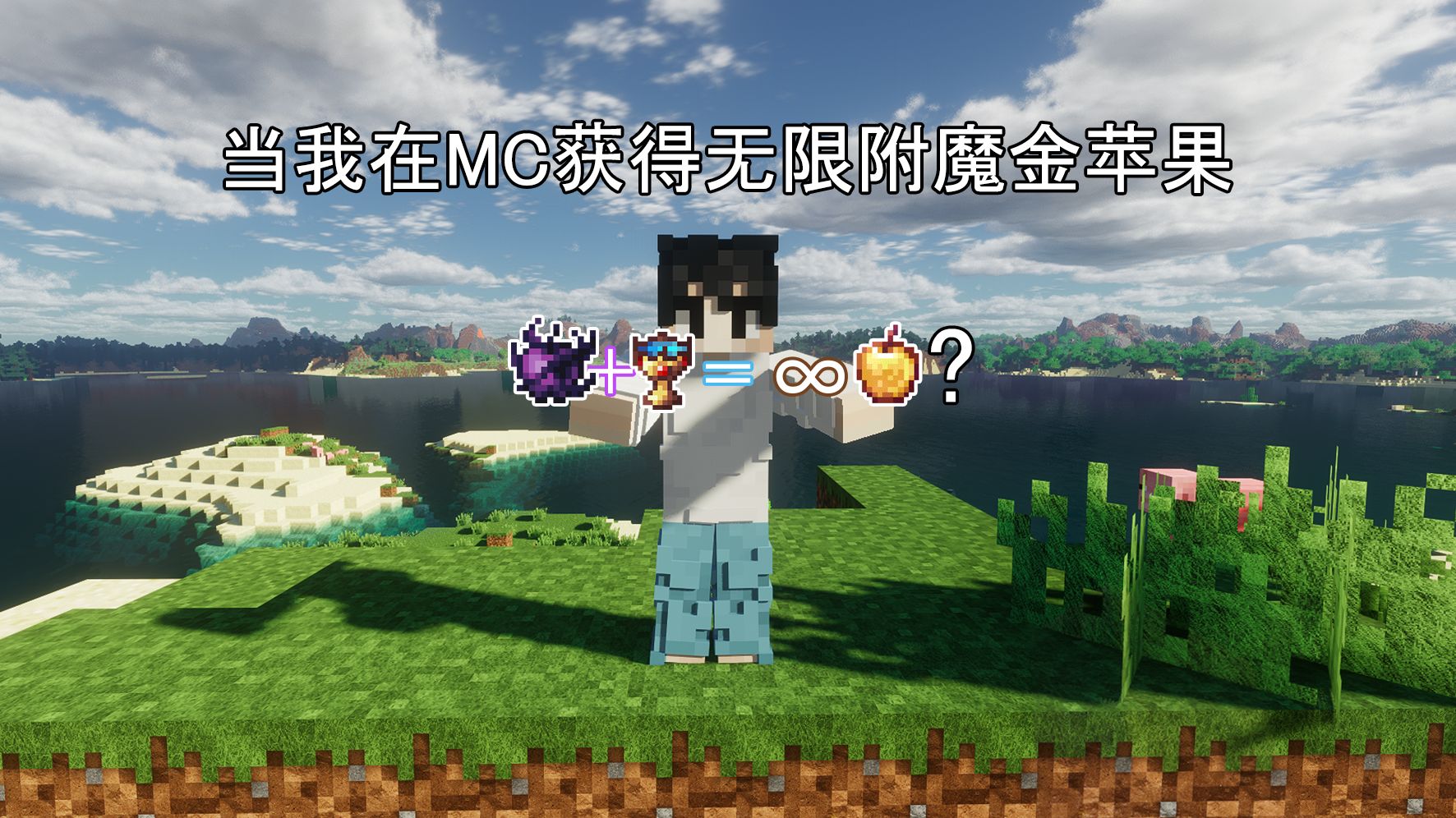 当我在mc获得无限附魔金苹果 异界战斗幻想#5